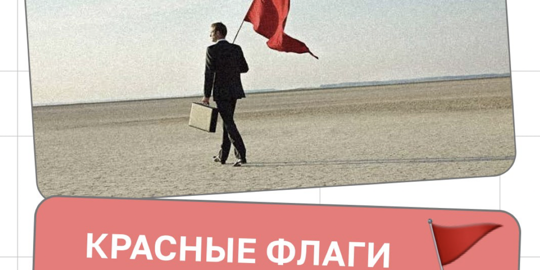 Красные флаги при выборе курса
