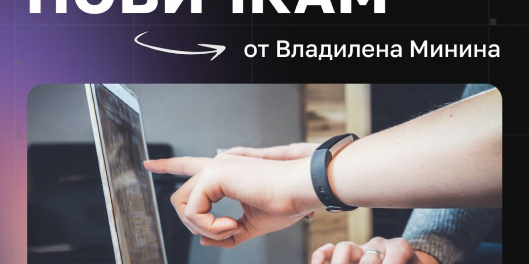 Советы начинающим разработчикам от Владилена Минина