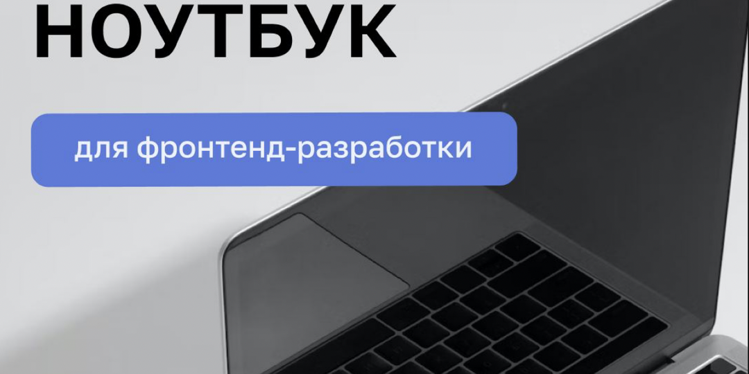 Как выбрать ноутбук для frontend-рзработки