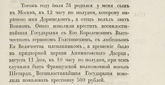 Запись о рождении сына в 1742 году, о крещении его Елизаветой Петровной и Петром Федоровичем