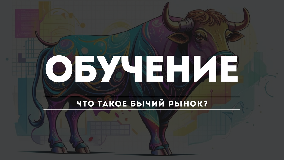 Что такое бычий рынок?