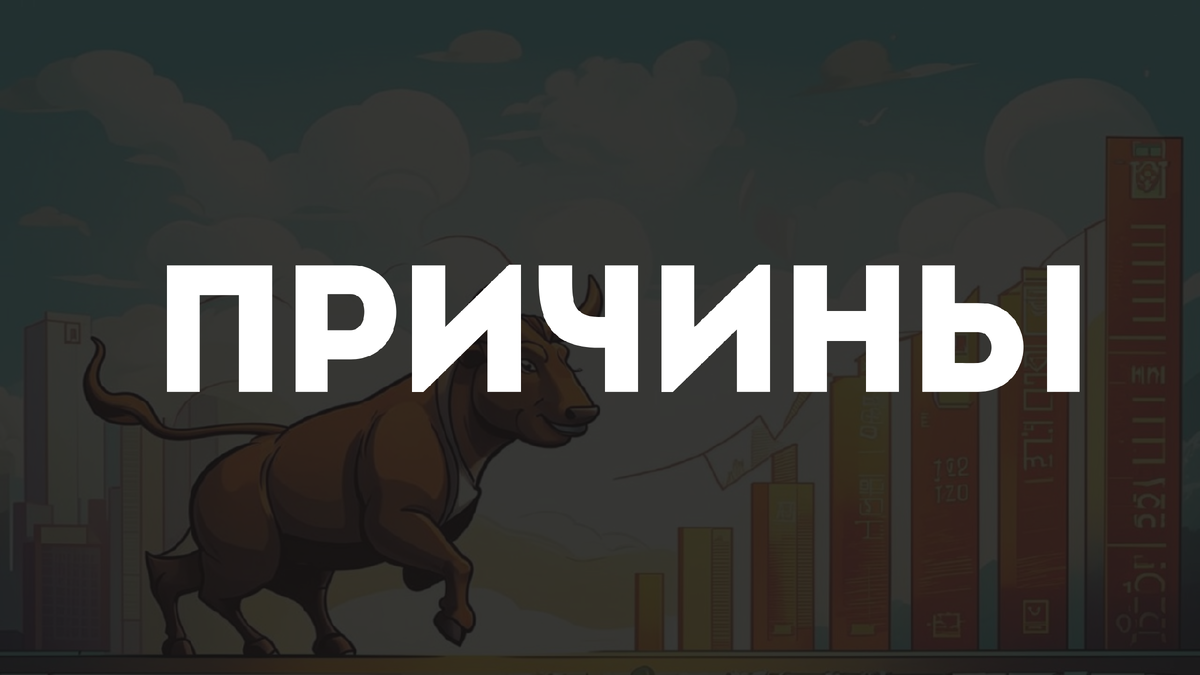 Почему начинается бычий рынок?