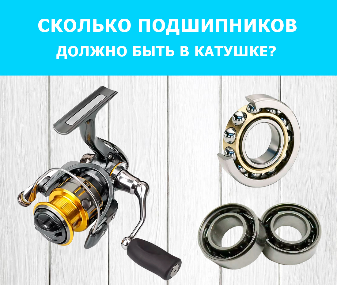 Сколько подшипников должно быть в безынерционной катушке?
