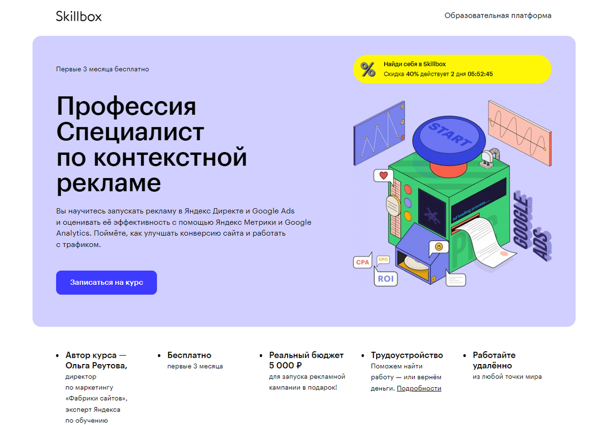 Специалист по контекстной рекламе – Skillbox