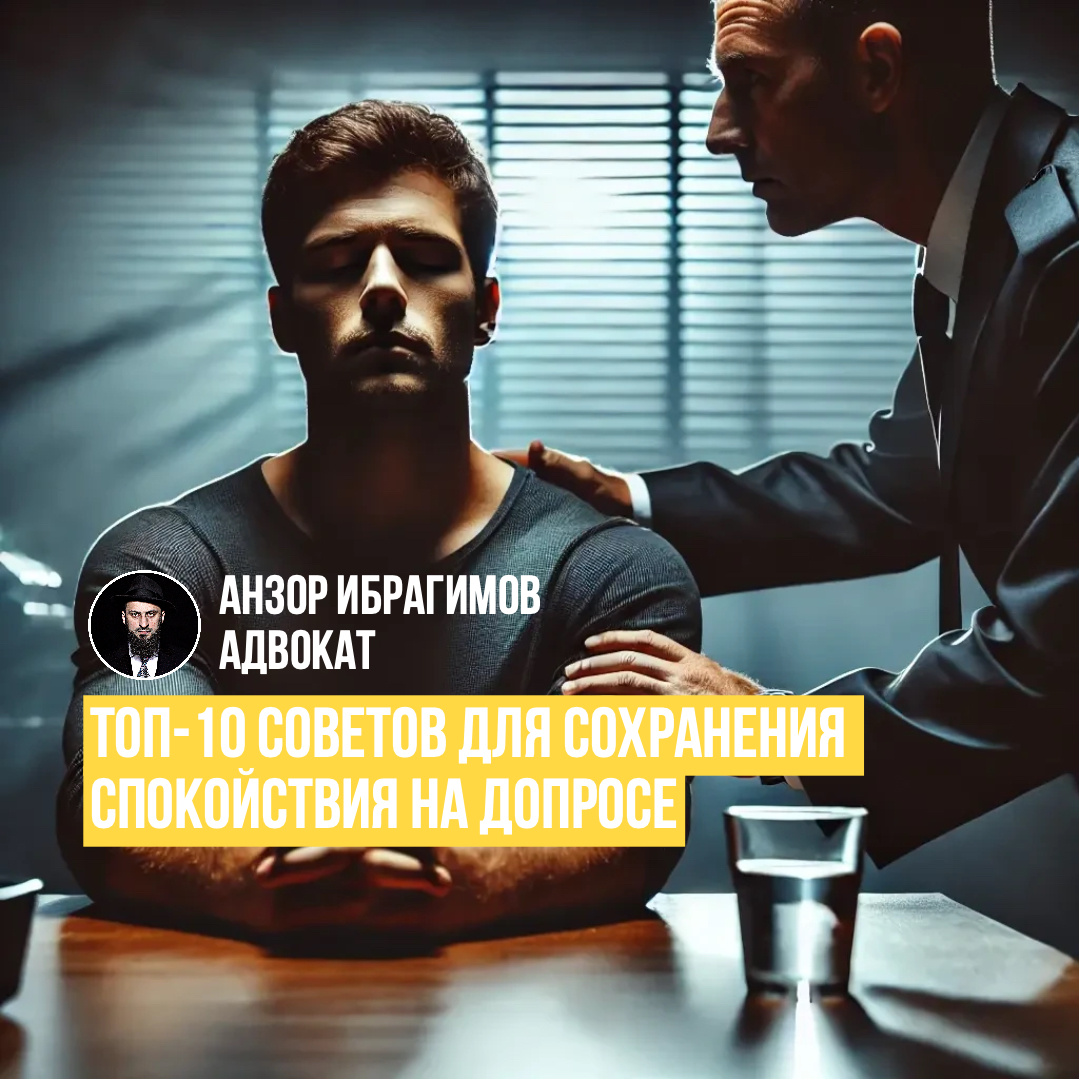 Опытный адвокат + Ваше спокойствие = успешный для Вас допрос!