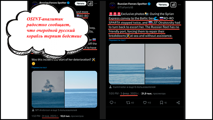    OSINT-аналитик радостно сообщает, что очередной русский корабль терпит бедствие (первый скрин датирован 31 января), указывая, что это "техническая неисправность". А спустя три дня сообщает, что ни один дружественный порт не согласился принять его на ремонт (второй скрин - от 3 февраля)//Скриншоты постов из аккаунта Russian Forces Spotter в соцсети X