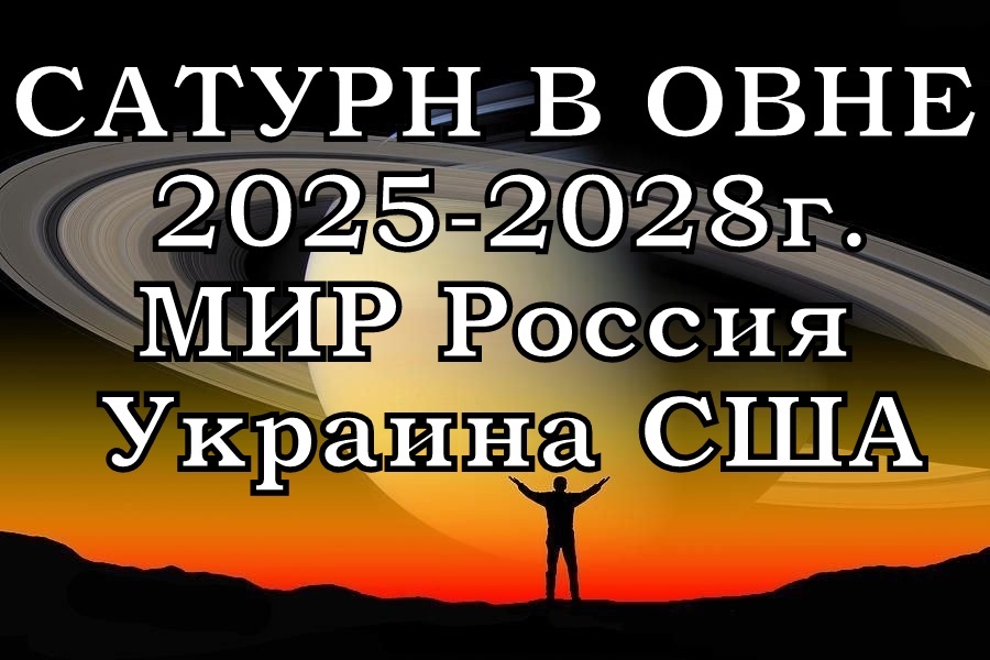 Сатурн в Овне Мир Россия Украина США