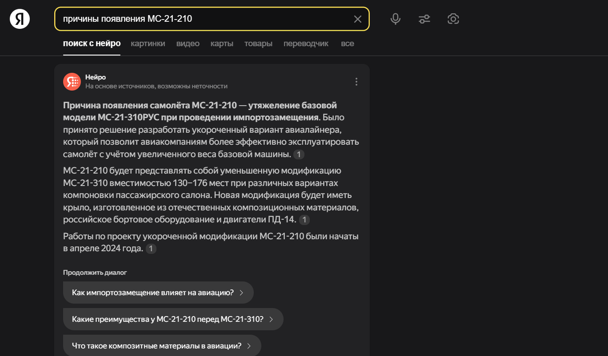 Скриншот Яндекса в ответ на запрос о причинах появления МС-21-210