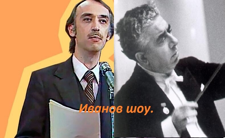 А.Иванов и Арам Ильич Хачатурян.