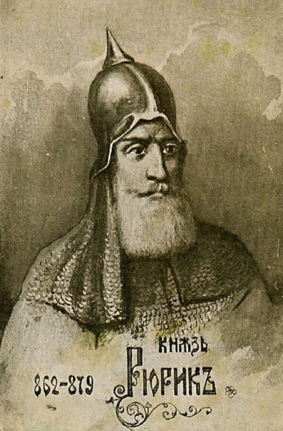 Князь Рюрик
862-879
Первый князь.
Родоначальник одноимённой династии.