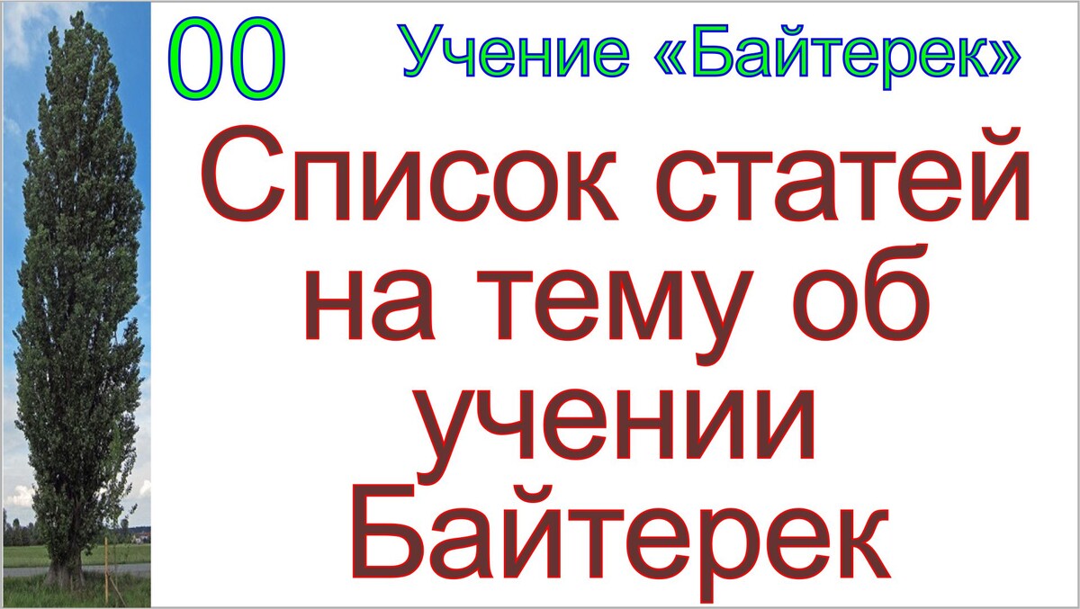 Учение-мировоззрение "Байтерек".