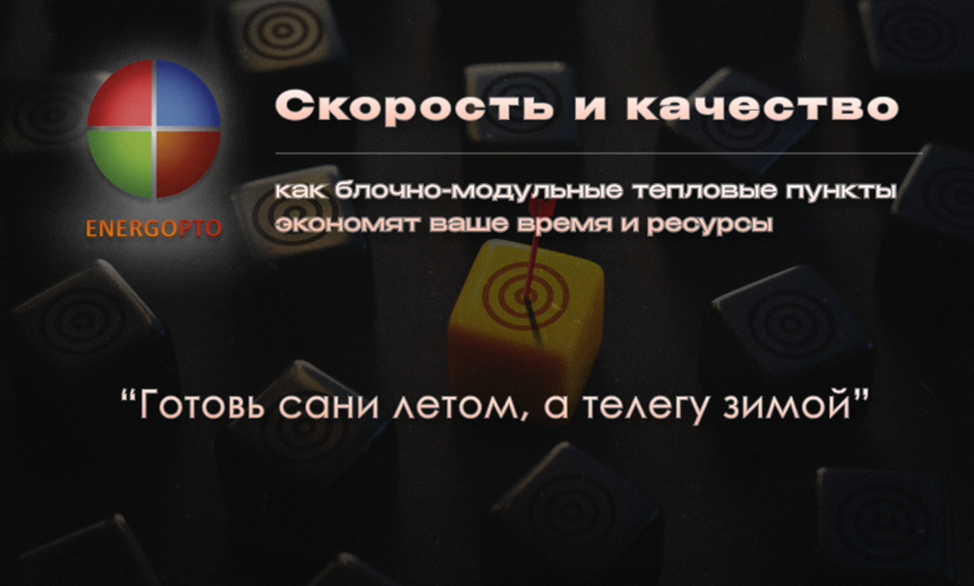 Статья от эксперта ООО ЭНЕРГОПТО Шерер И.Н. на тему: "Скорость и качество: как блочно-модульные тепловые пункты экономят ваше время и ресурсы "