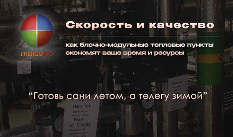 Статья от эксперта ООО ЭНЕРГОПТО Шерер И.Н. на тему: "Скорость и качество: как блочно-модульные тепловые пункты экономят время и ресурсы"
