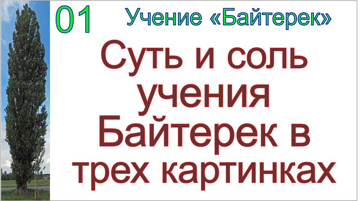 Учение-мировоззрение Байтерек.