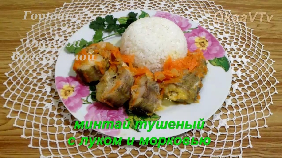 Минтай тушеный с луком и морковью