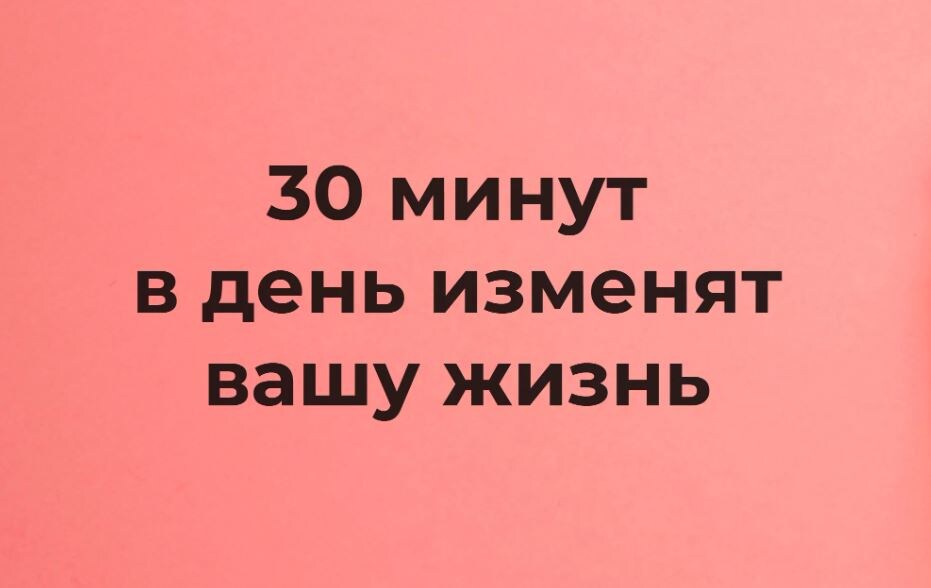 Время для себя