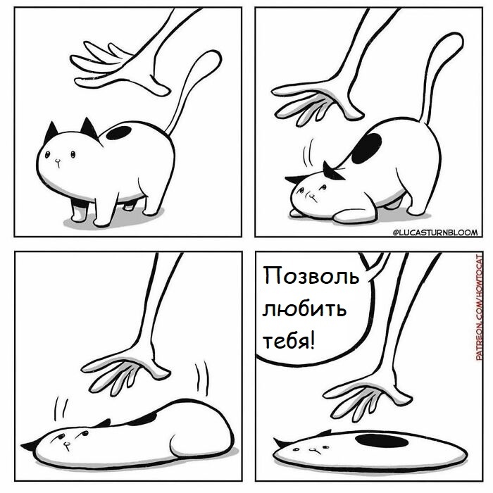 Источник: howtocat.threadless.com