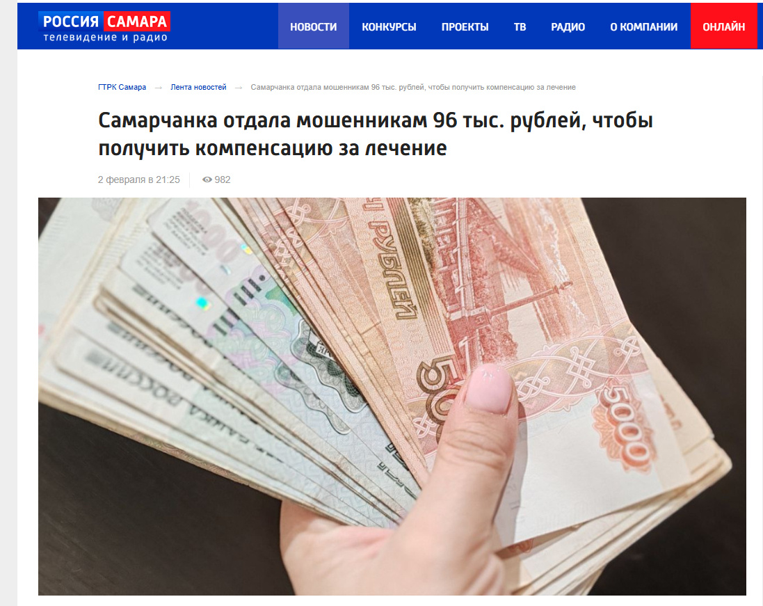 Источник: https://tvsamara.ru/news/samarchanka-otdala-moshennikam-96-tys-rublei-chtoby-poluchit-kompensaciyu-za-lechenie/