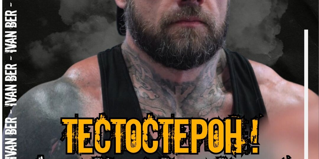 Тестостерон! Общая оценка состояния мужского здоровья