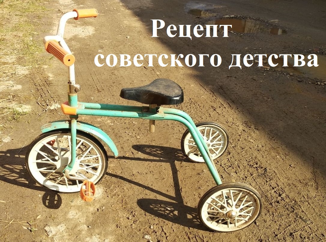 Именно такой велосипед был у меня в детстве.