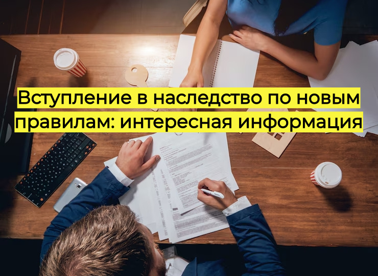 Вступление в наследство по новым правилам