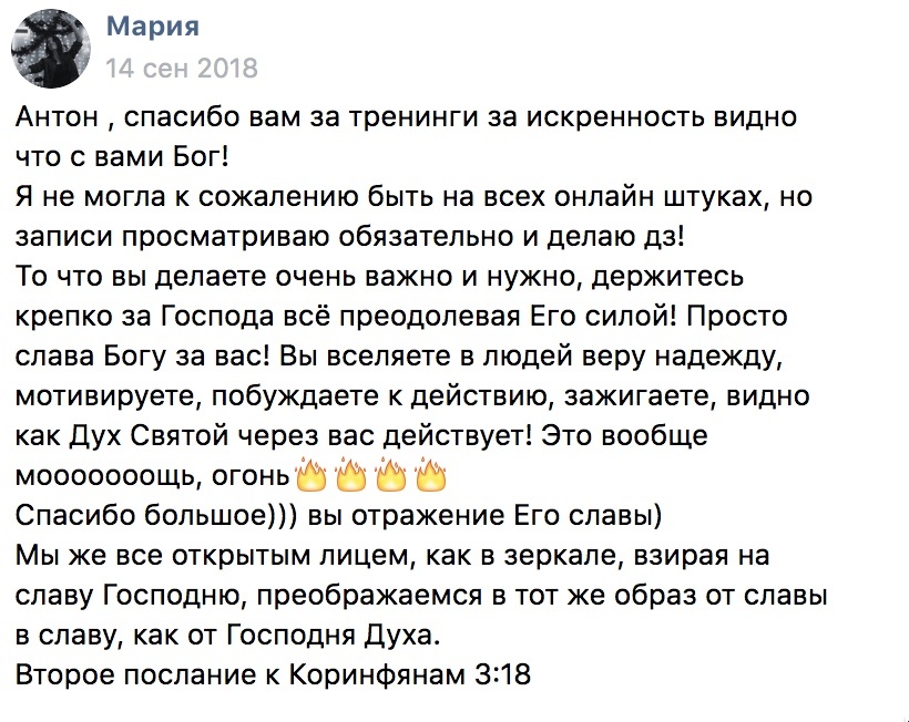    Реальные отзывы Антон Сочешков: тренинги, онлайн-тренинги, мотивация, вера, надежда, действие, духовный рост, молитва, библейские курсы, самопознание, самоанализ, психологическая поддержка, внутрен