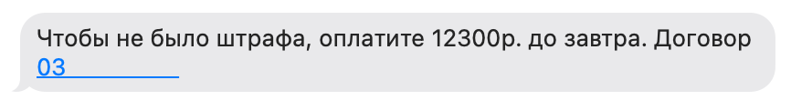 Пример уведомления, поступившего в СМС