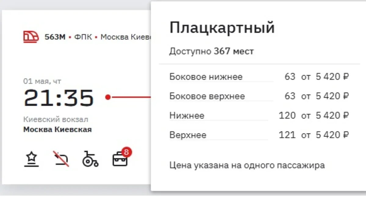    Стоимость билетов в плацкартный вагон. Скриншот с сайта РЖД
