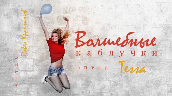 Не сдавайся, живи, танцуй