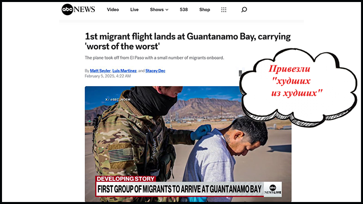    ABC News. Первый рейс с мигрантами приземляется в Гуантанамо, привезли "худших из худших".