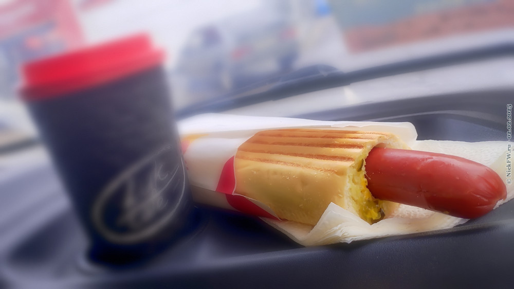 Колбаска в дырявой французской булке и кофей... © NickFW.ru — 02.02.2025г.