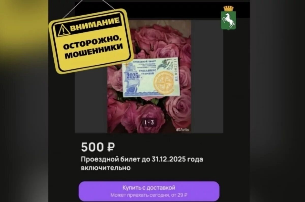    Томичей предупреждают о случаях мошенничества с проездными билетами