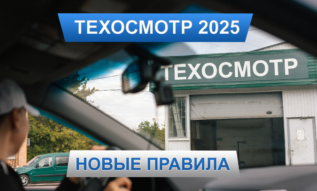 Новые правила техосмотра в 2025 году