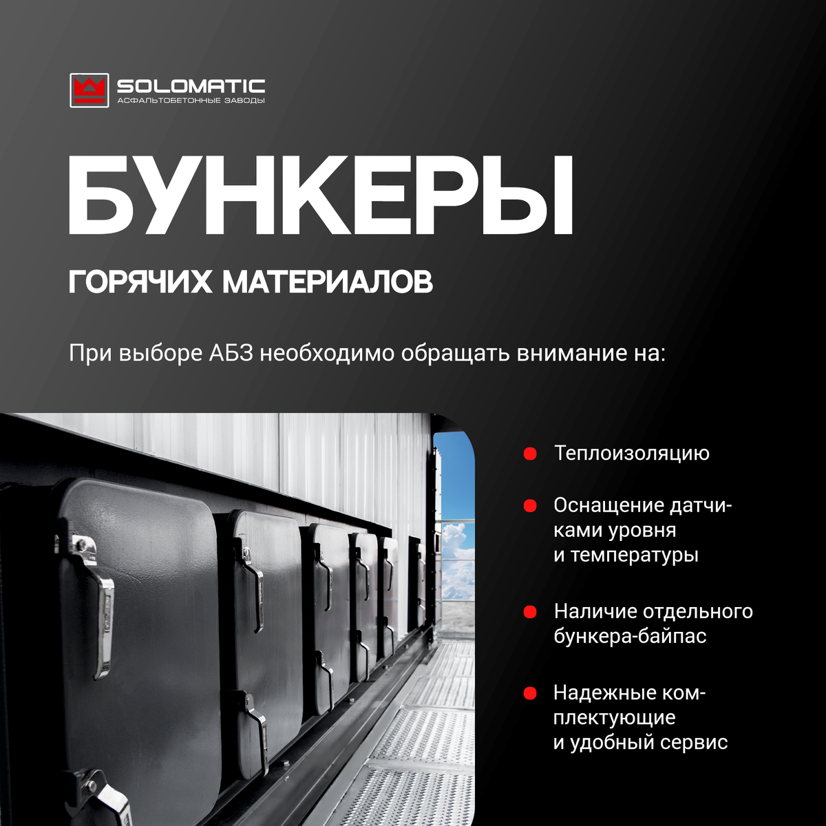Выбираем АБЗ: бункеры горячих материалов