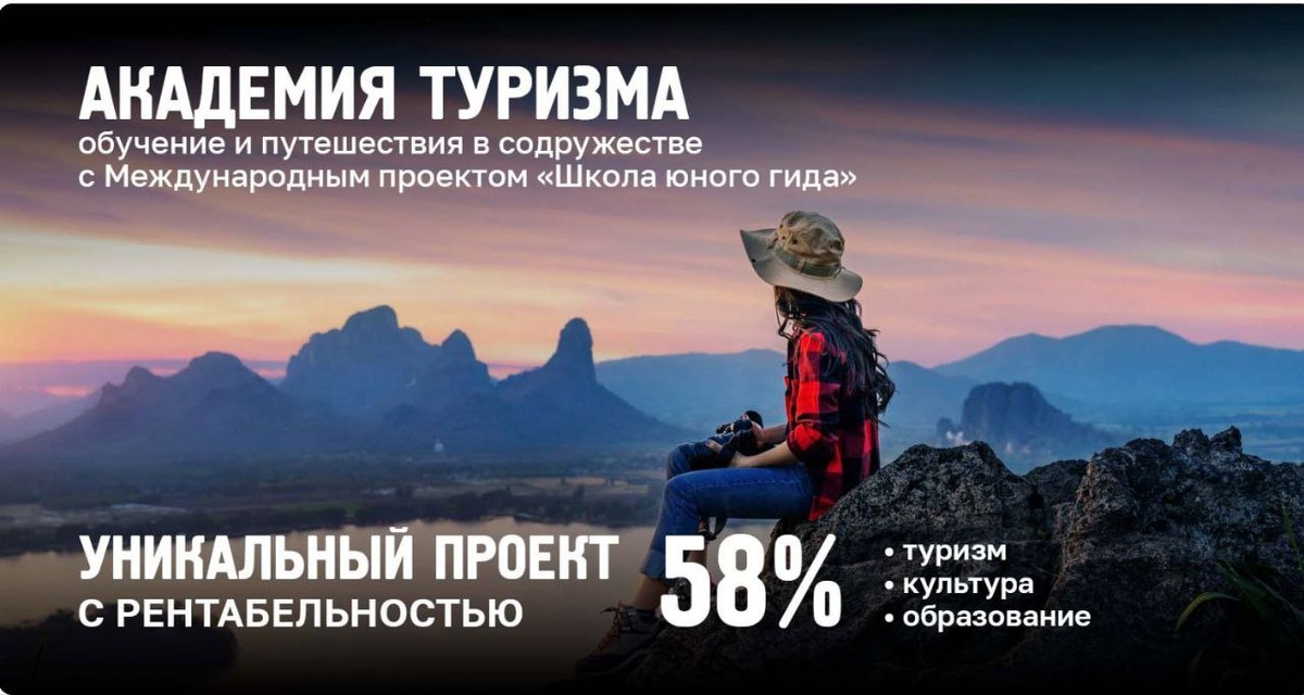 Франшиза "Академия туризма" интегрирует туризм, культуру и образование в единый проект