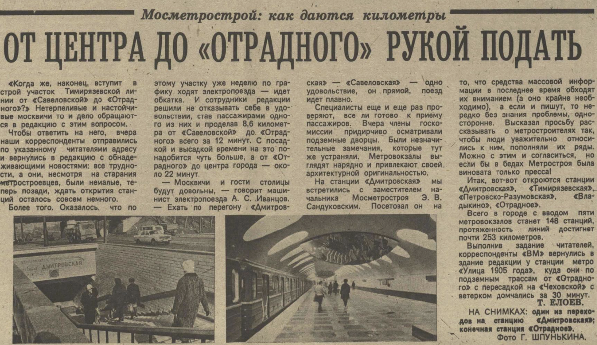 Заметка из газеты "Вечерняя Москва" за 7 марта 1991 года (№46). Интересно, что на фотографиях уже есть пассажиры.