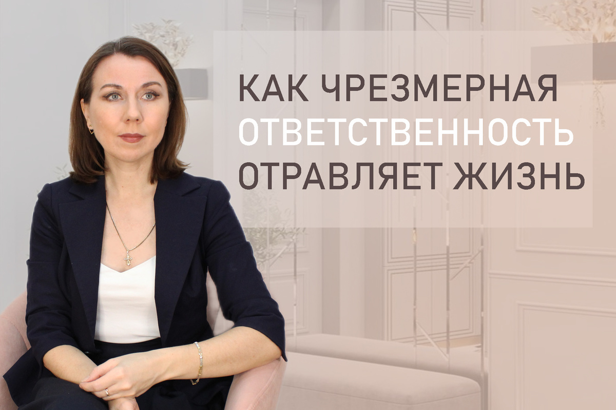 Тема: Как избавиться от гиперответственности? 