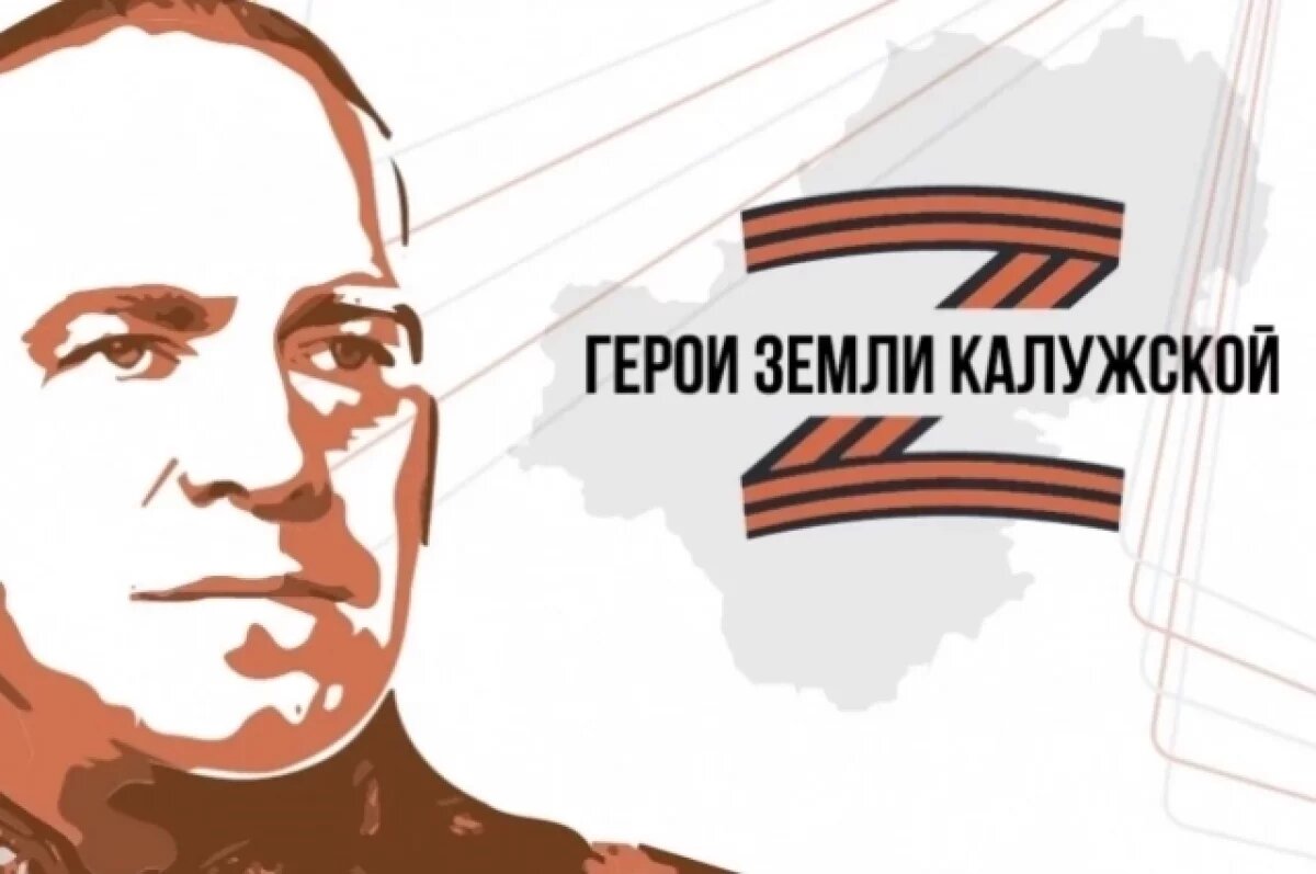    В программу «Герои земли Калужской» записались уже 159 участников СВО