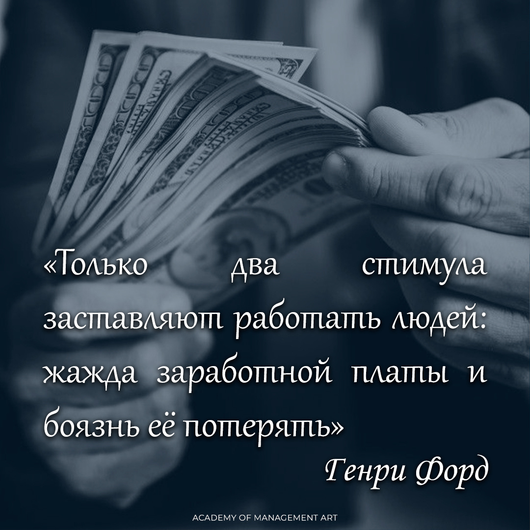 "Только два стимула заставляют работать людей: жажда заработной платы и боязнь её потерять" Генри Форд
