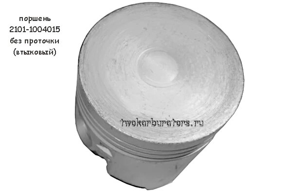 Поршень 2101-1004015 без выемки под клапана (проточки). Втыковый.