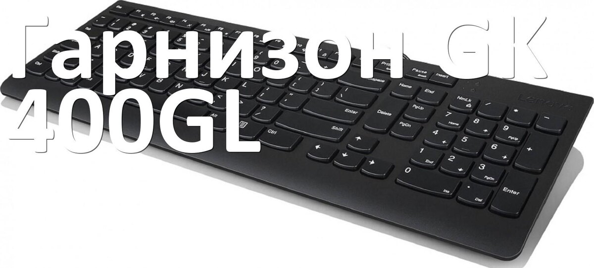 
Как разобрать клавиатуру Гарнизон GK-400GL и почистить