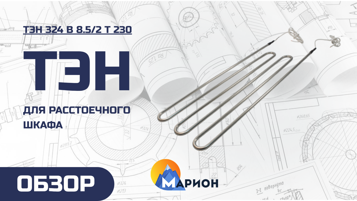 ТЭН 324 В 8.5/2 Т 230 для камеры промежуточной расстойки