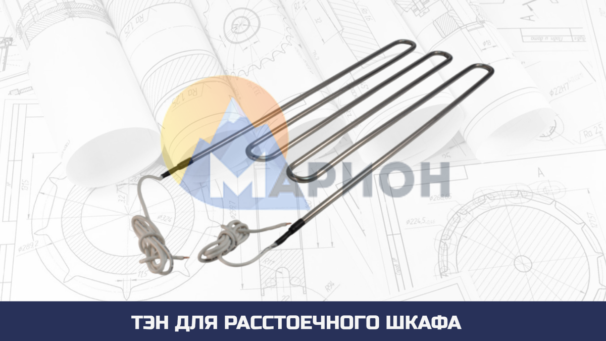 ТЭН для расстоечного шкафа
