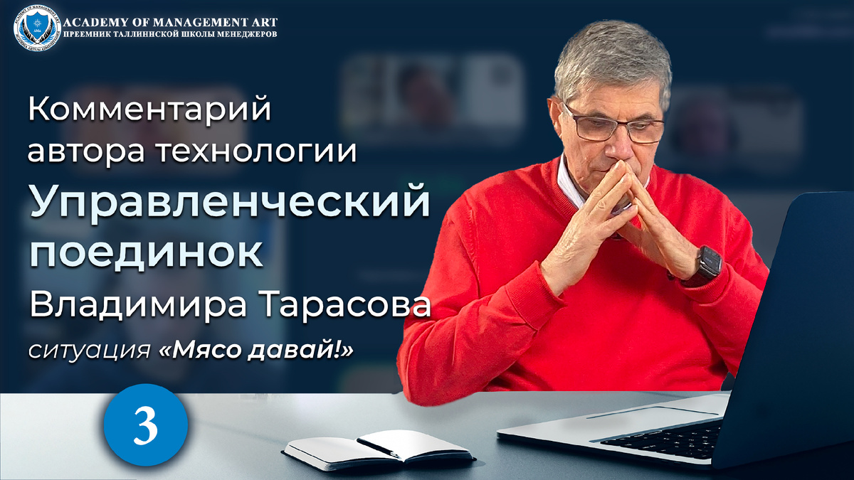 Комментарий автора технологии Управленческий поединок Владимира Тарасова. Cитуация "Мясо Давай!"