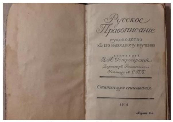 Учебник «Русское правописание». Фото: «Авито»  📷

