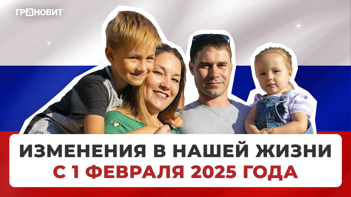 Новые законы. Что изменится в нашей жизни с 1 февраля 2025 года?