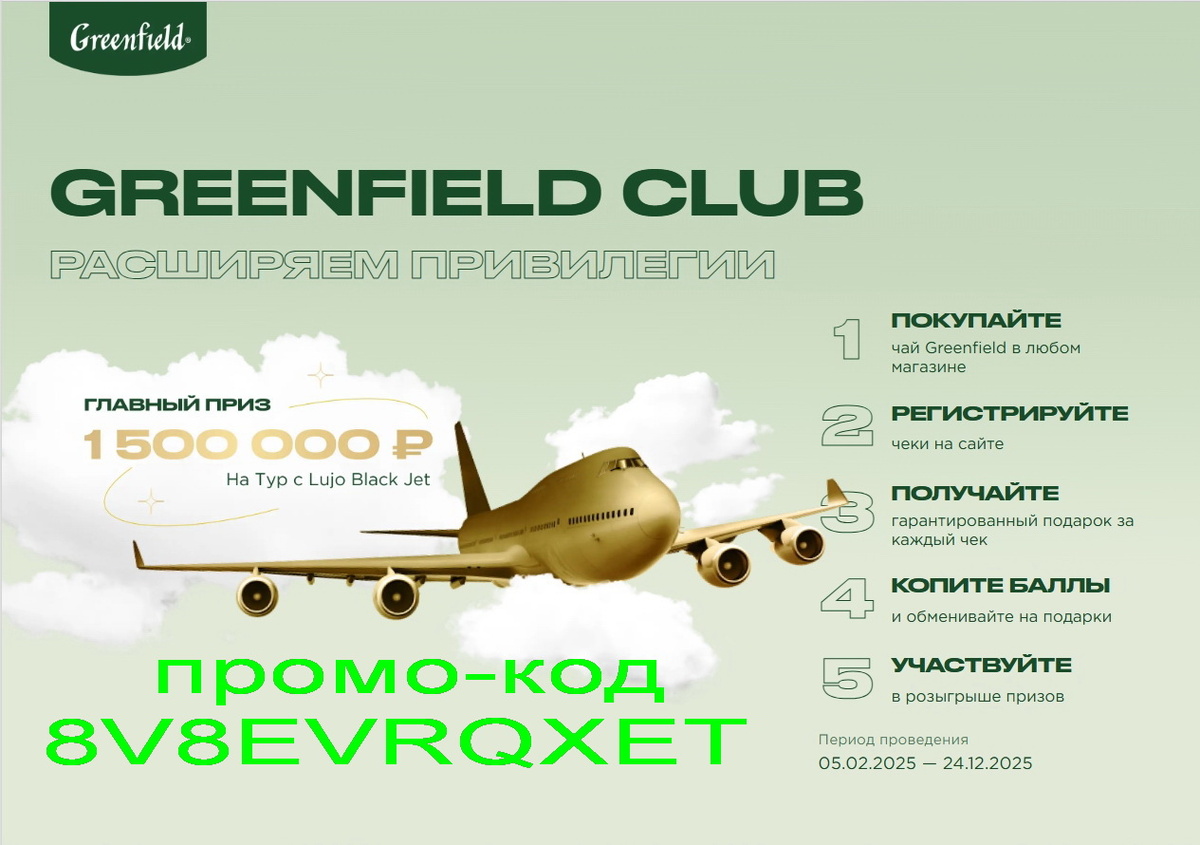 GreenfiEld Club Расширяем привилегии