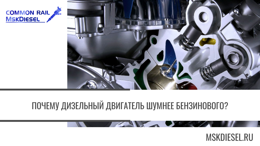 Почему дизельный двигатель шумнее бензинового