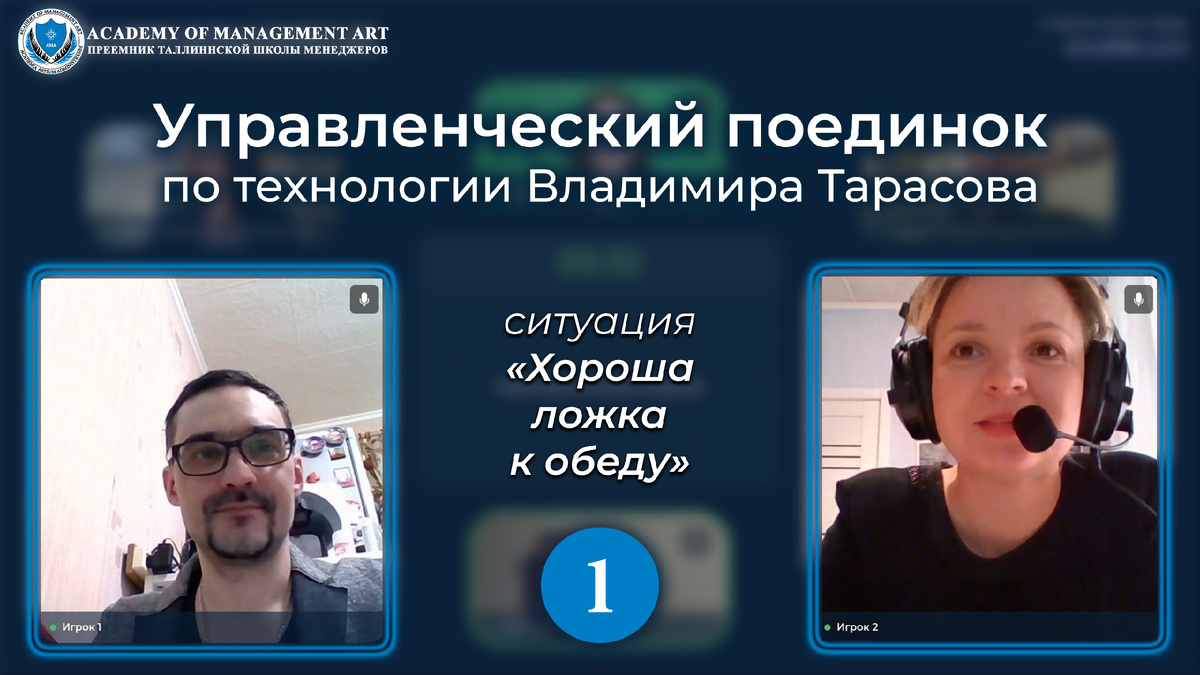 Управленческий поединок по технологии Владимира Тарасова. Cитуация  «Хороша ложка к обеду»