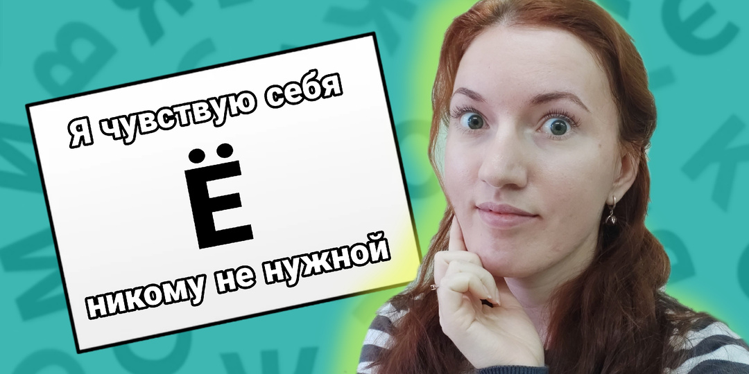 Русские слова, в которых есть буква «Ё», но помнят об этом единицы